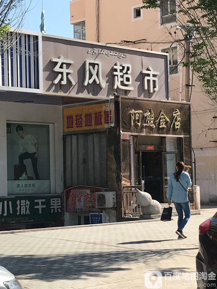 阿熊金店