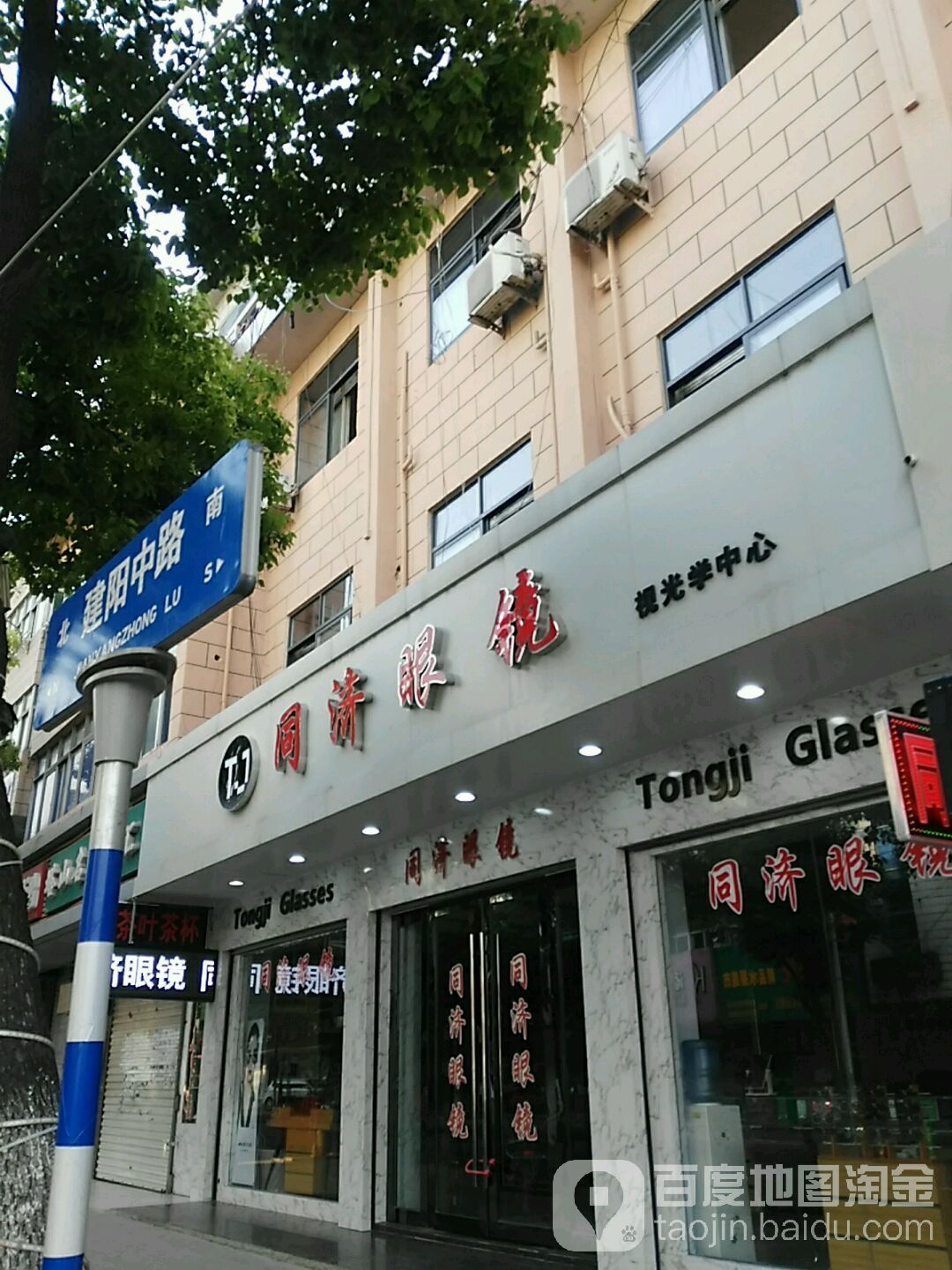 冋济眼镜(建阳中路店)