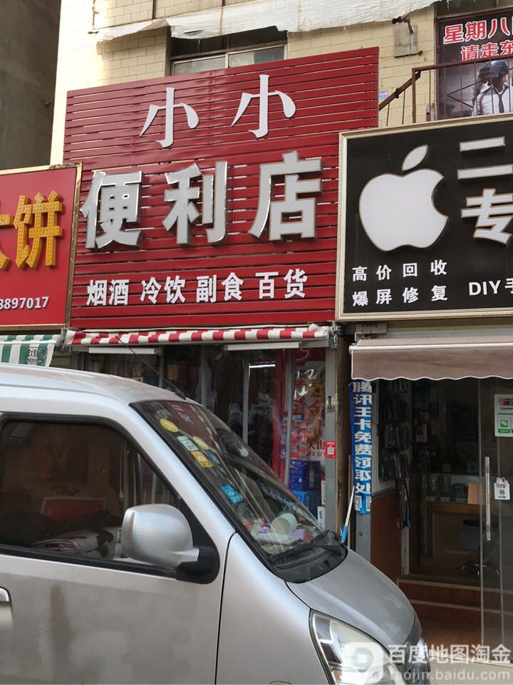 小小便利店(宝相寺店)