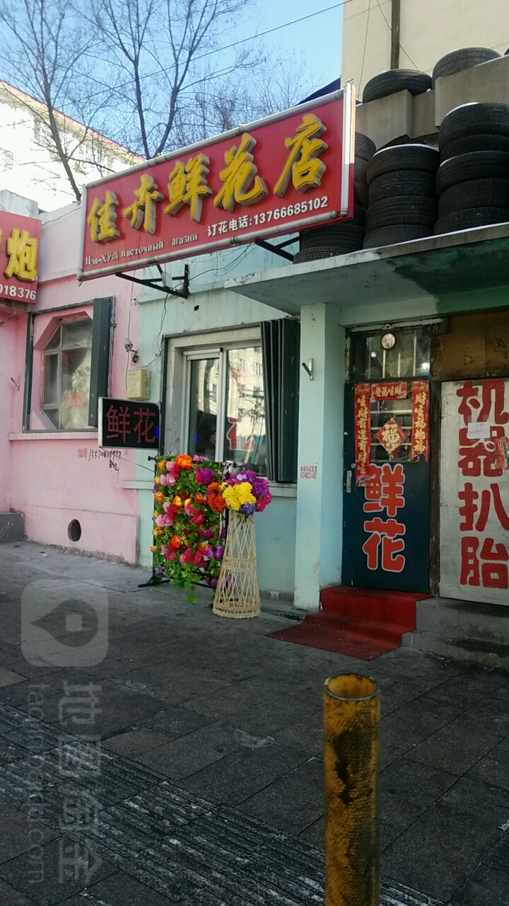 佳卉鲜花店