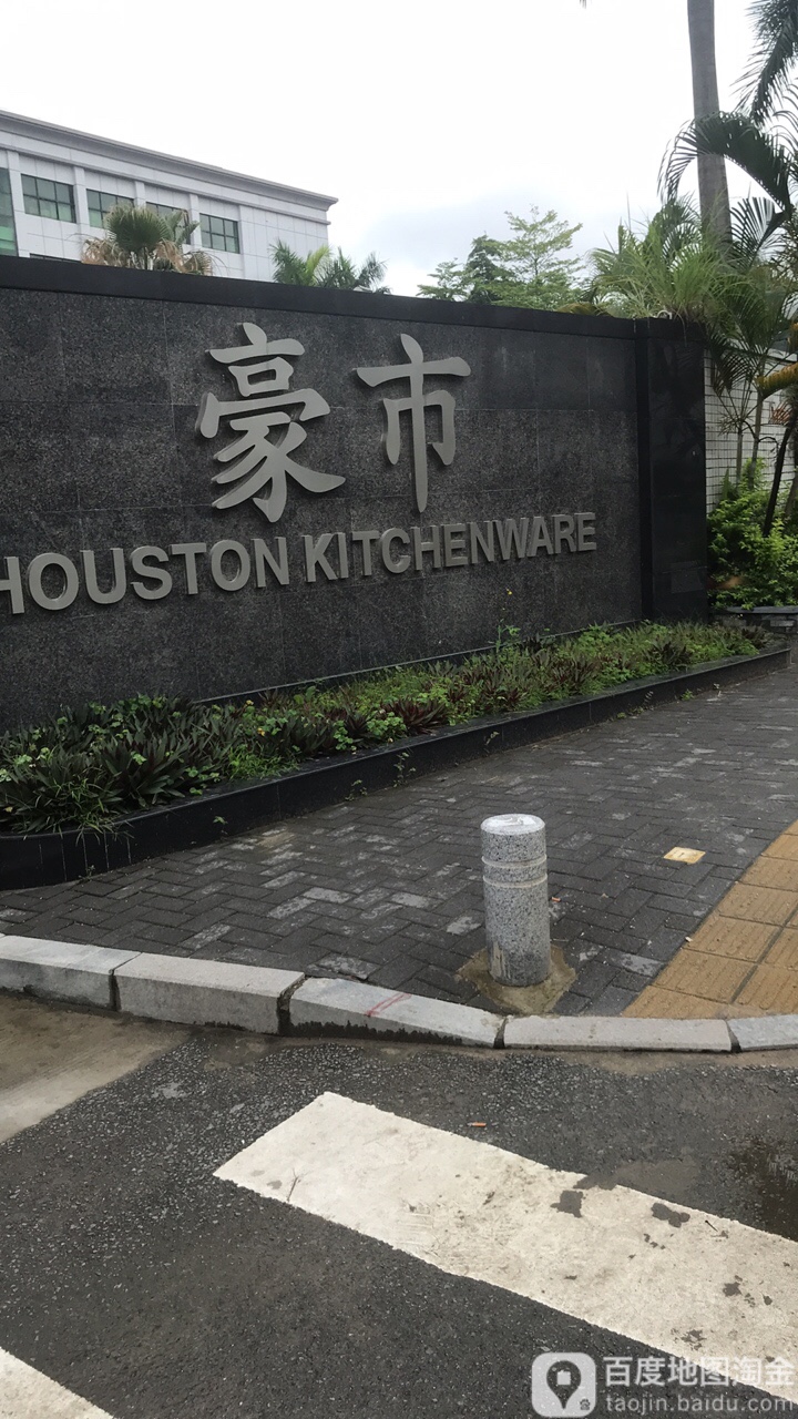 豪市