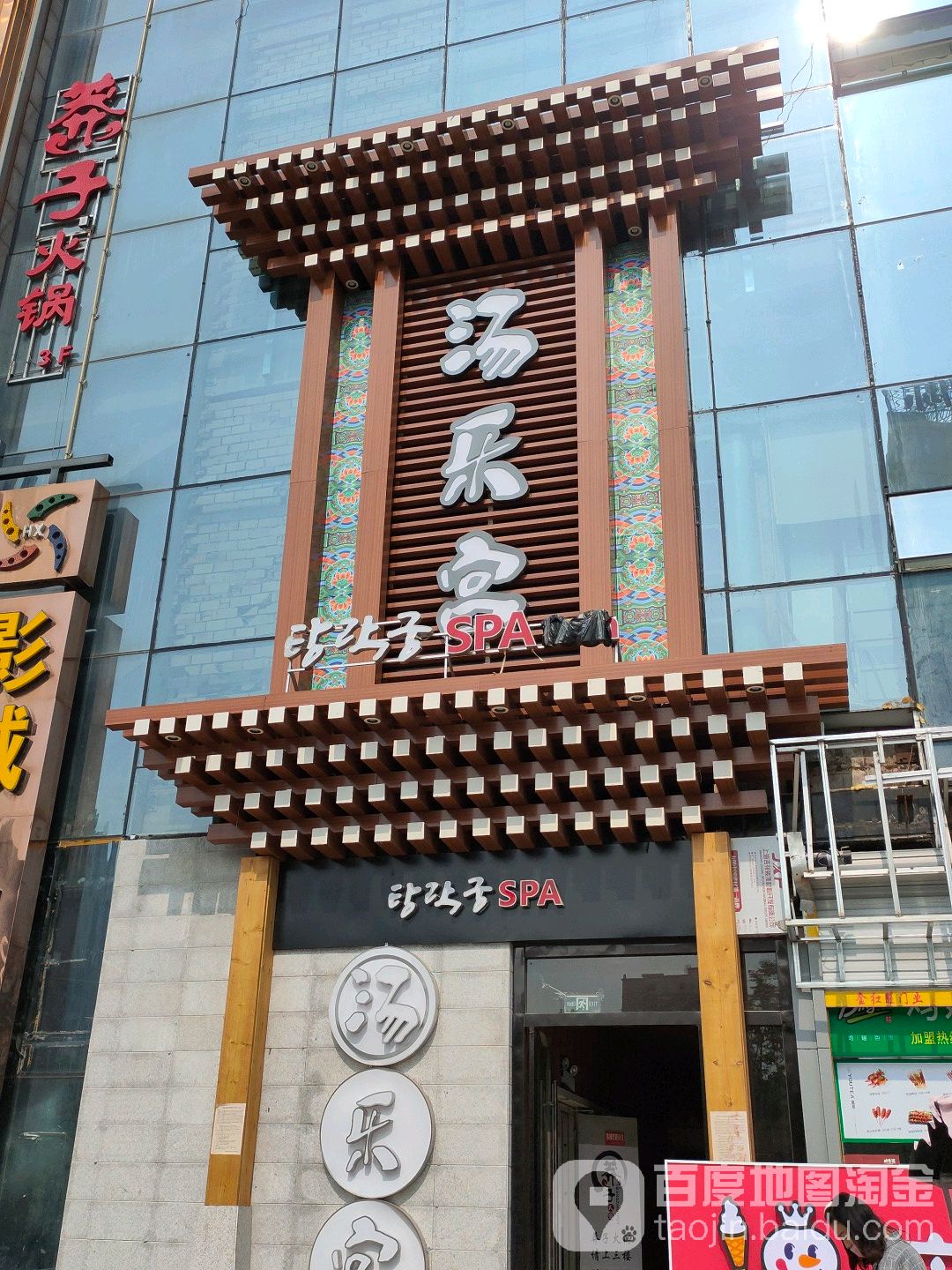 汤乐宫韩式汗蒸文化汤(玖隆国际店)