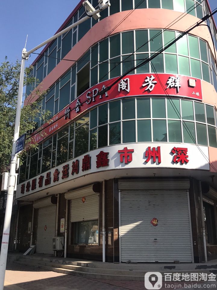 群芳澳阁SPA会所