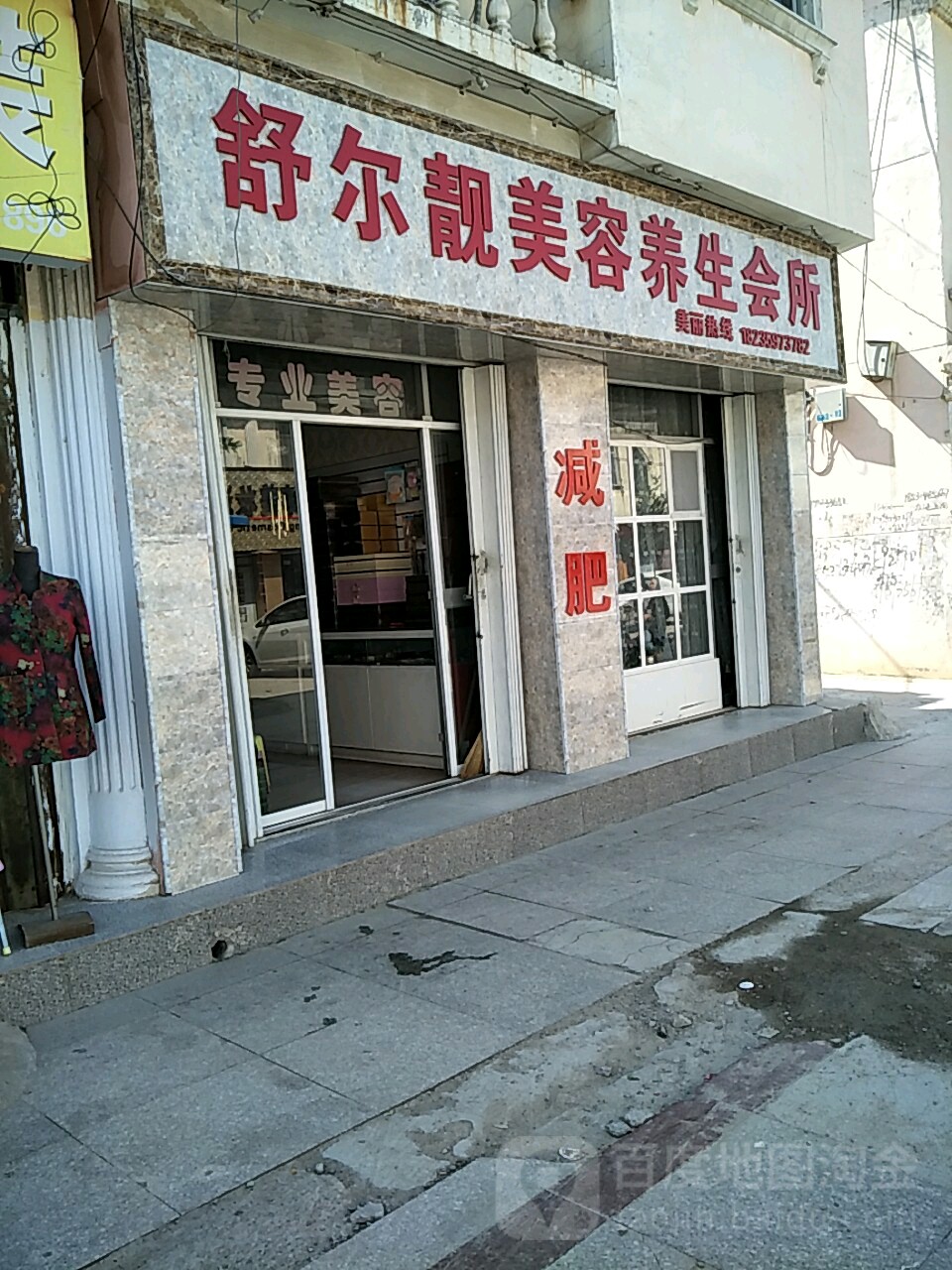 舒尔靓美容养生馆所