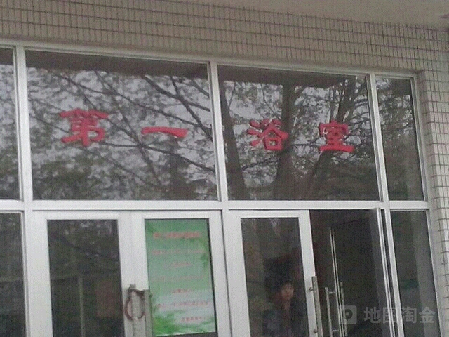 山东理工大学西安校区-第一浴室