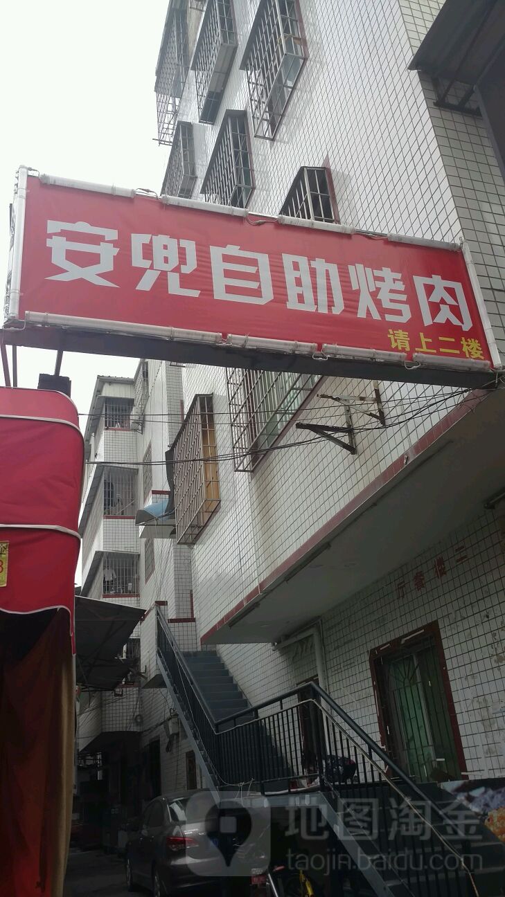 乐享安兜自助考肉