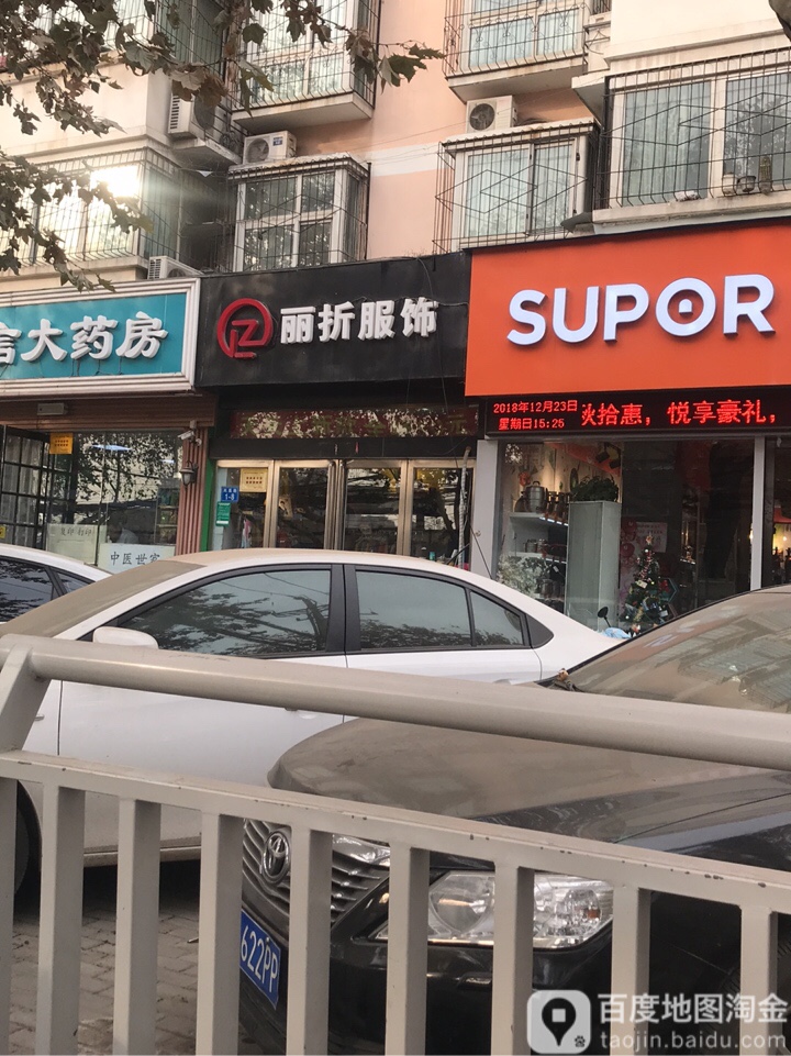 丽折服饰(凤凰路店)