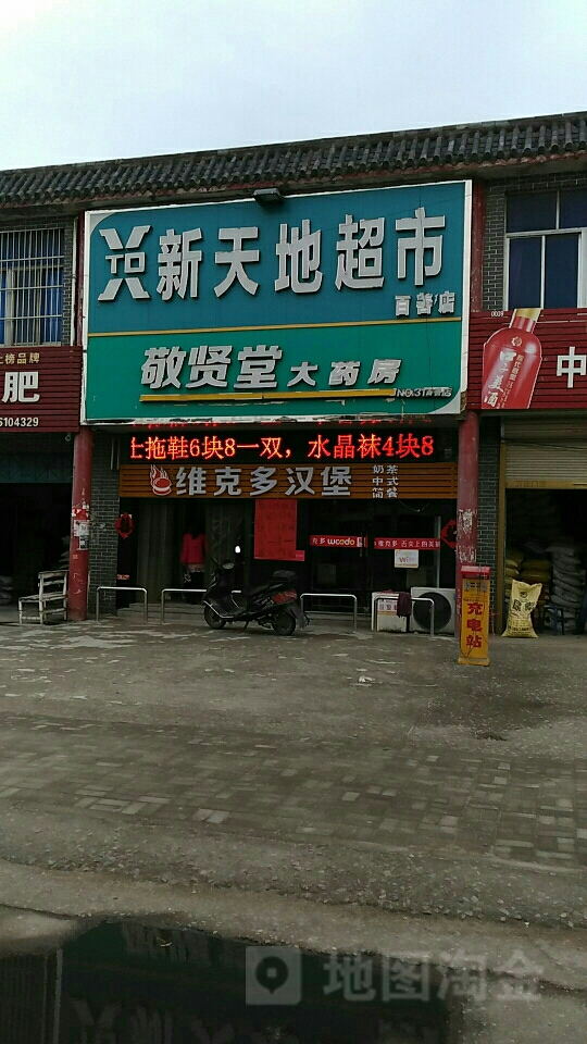 新天地超市(百善店)