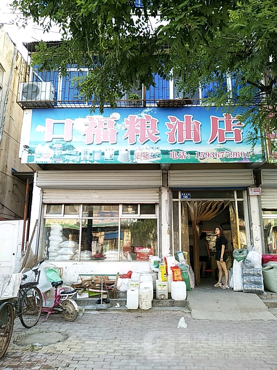 口福粮油店