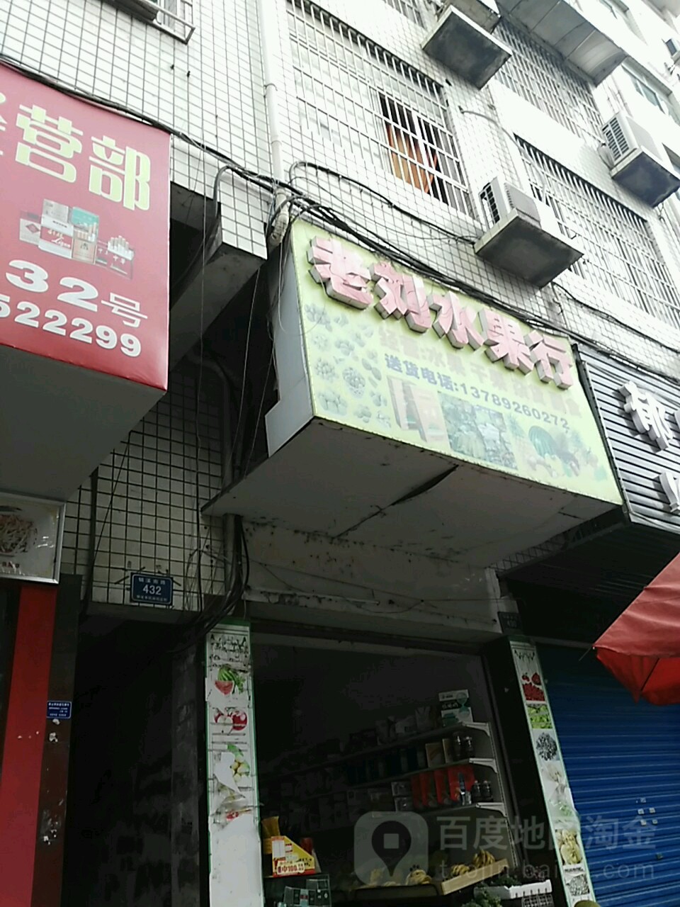 老刘水果行