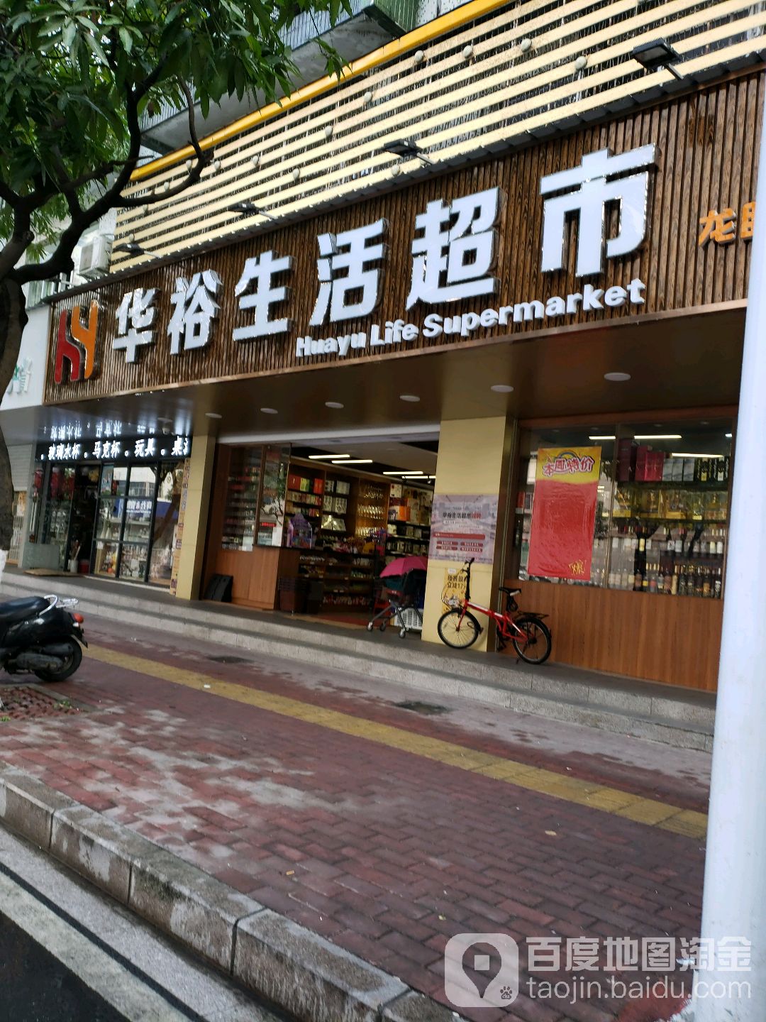 华福生活超市(龙眼店)