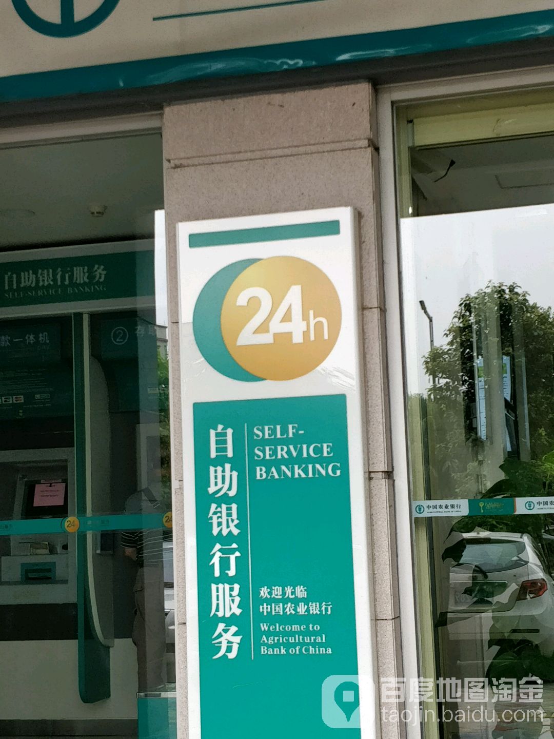 中國農業24小時自助銀行服務(佛山東平支行)