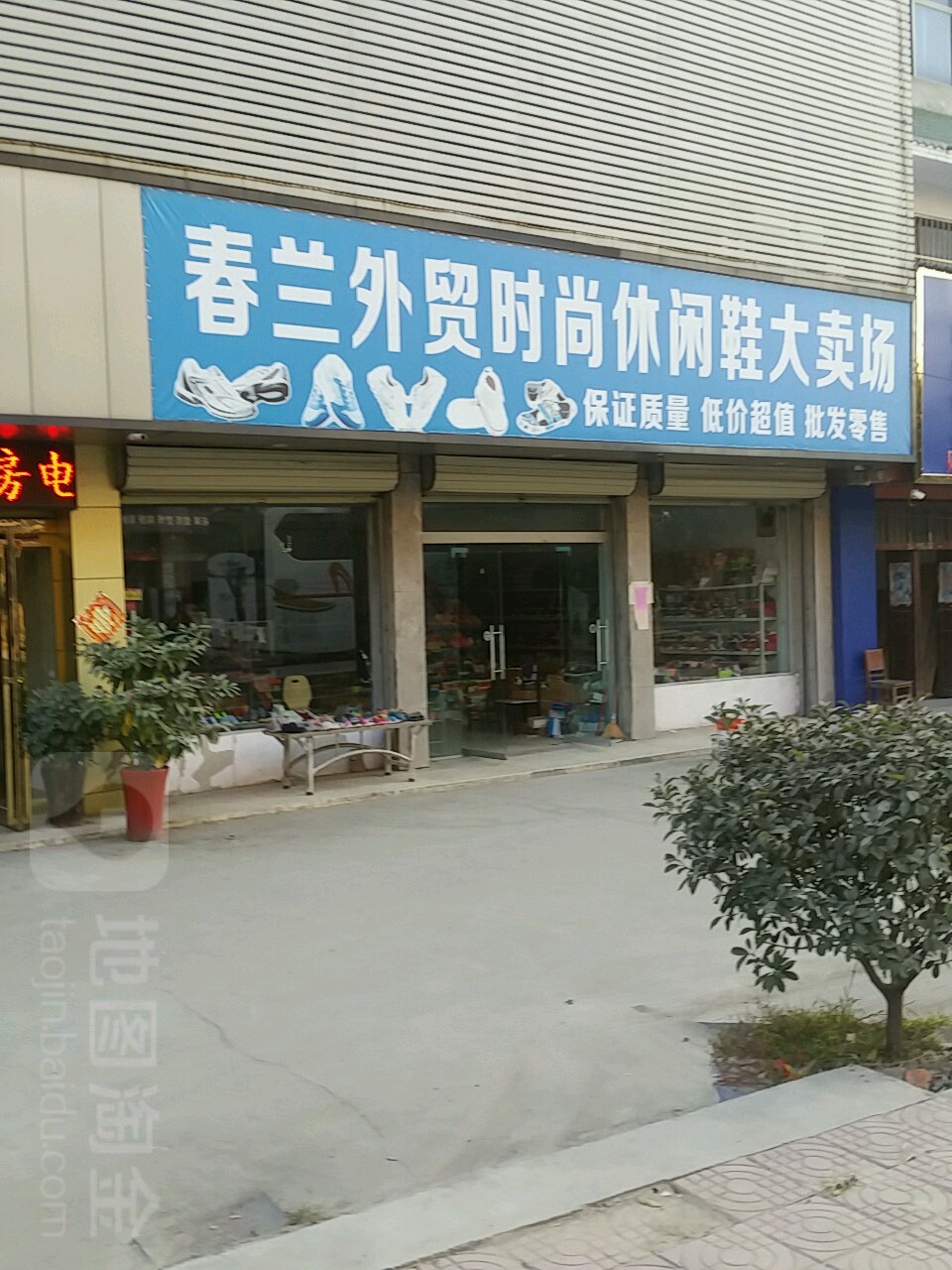 项城市秣陵镇春兰精品鞋店