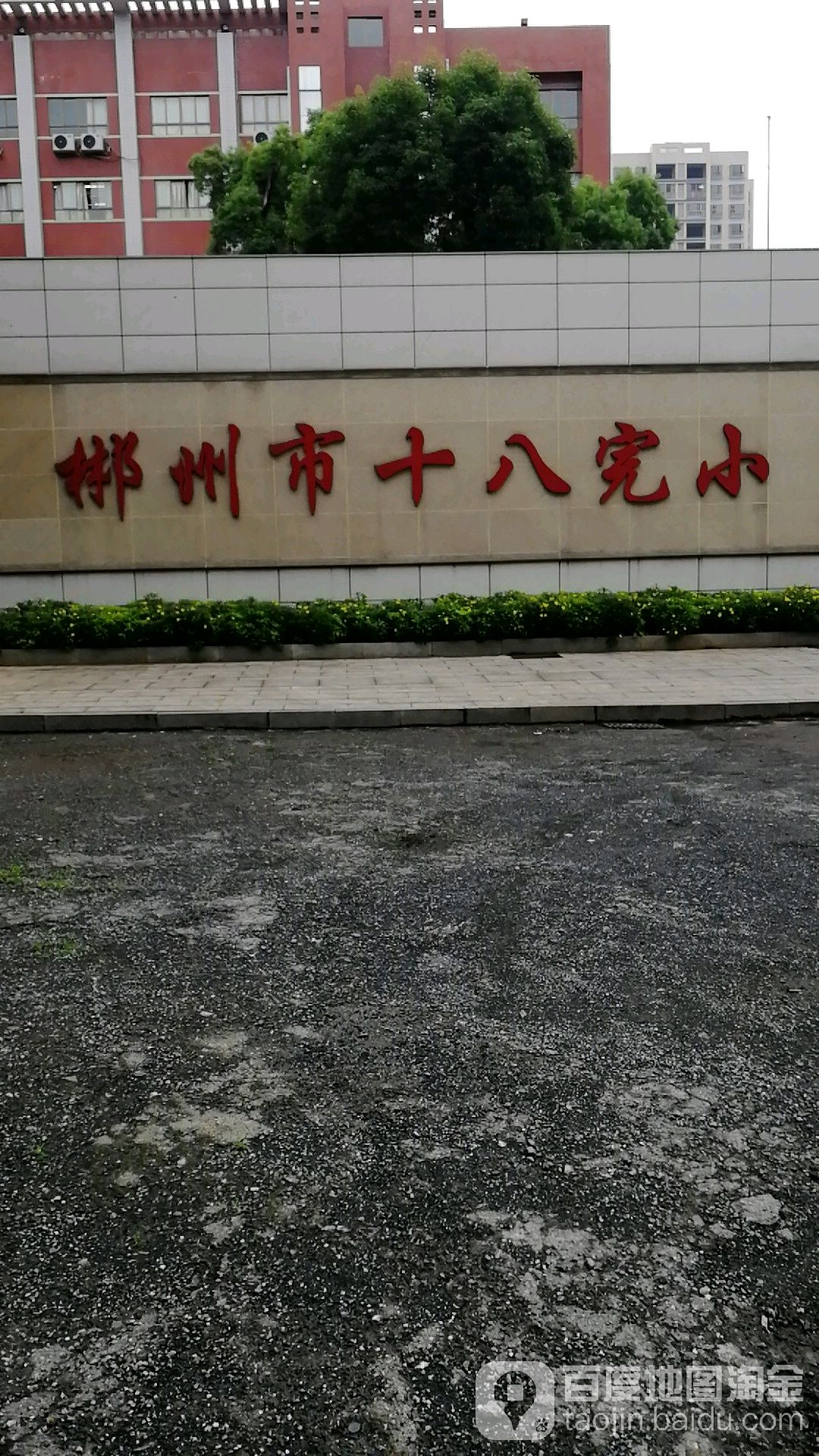 郴州市福泉小学