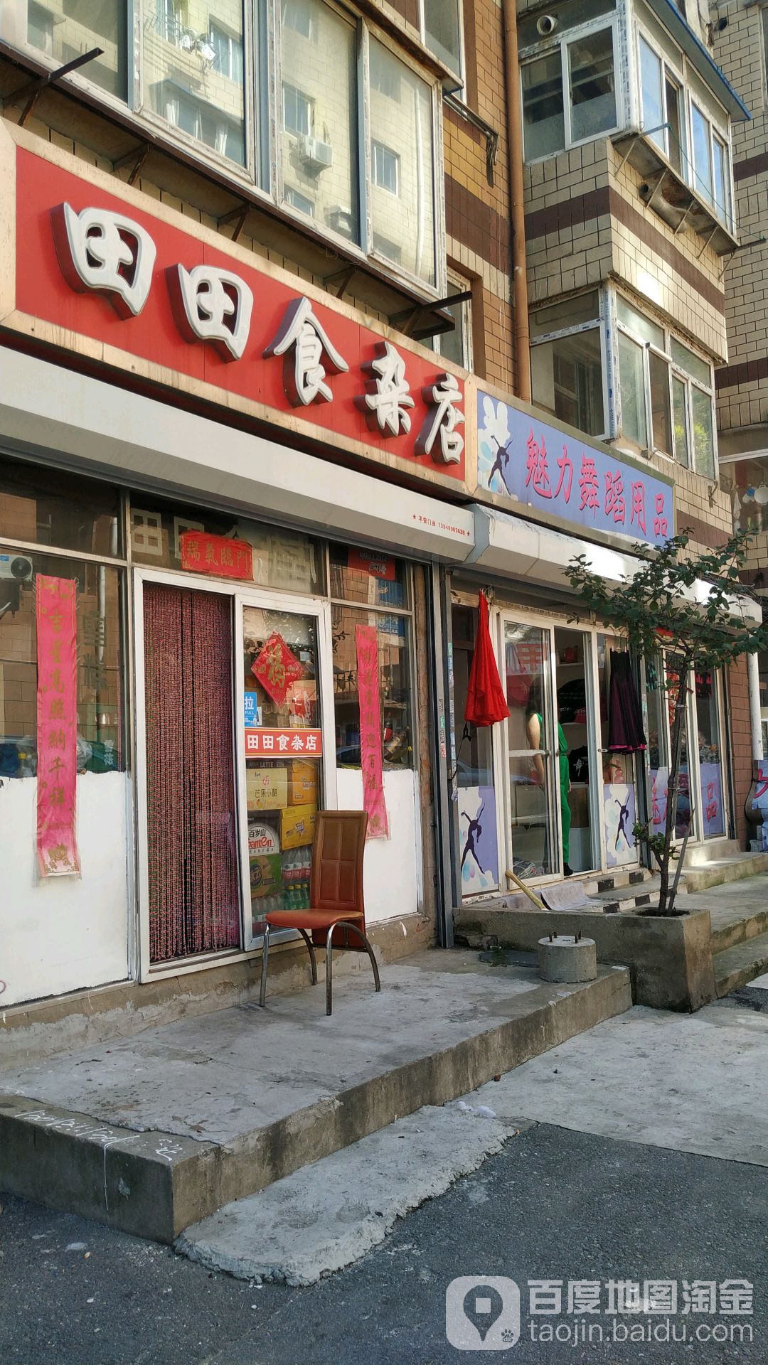 田田食杂店