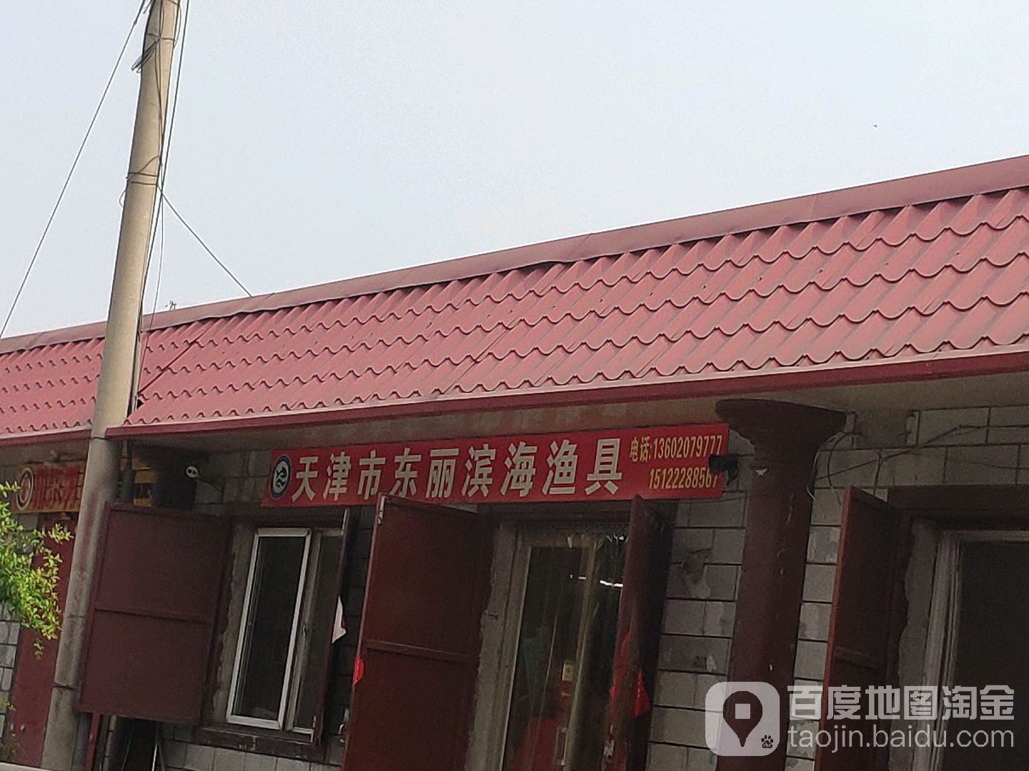 天津东水井丽滨海渔具(为民路店)