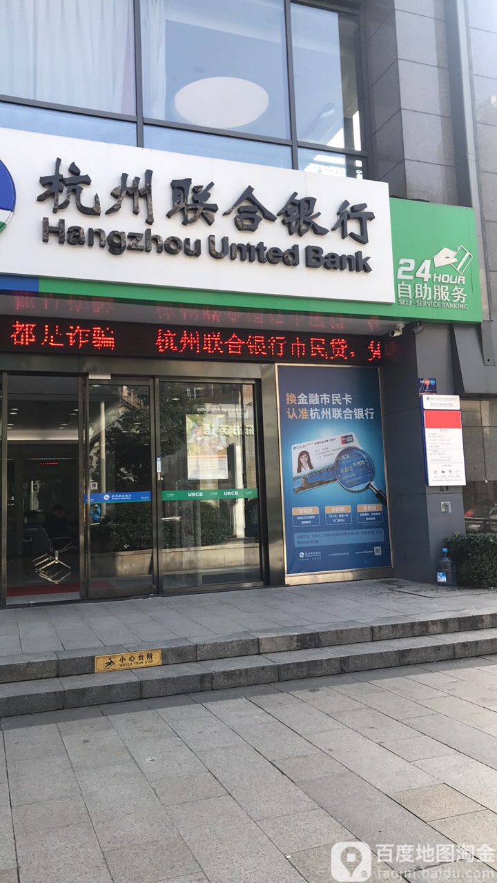 杭州联合农村商业银行(蒋村支行莲花街分理处)