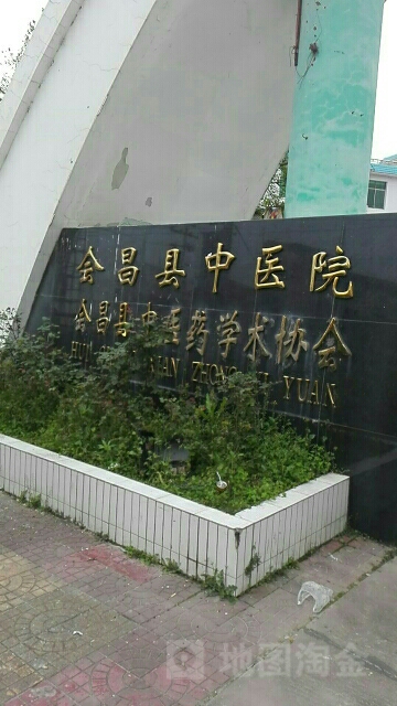 会昌县中医院