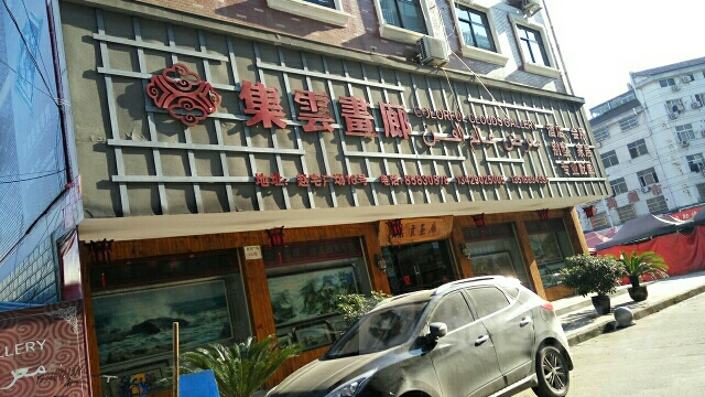集云画廊售(赵宅商业街店)