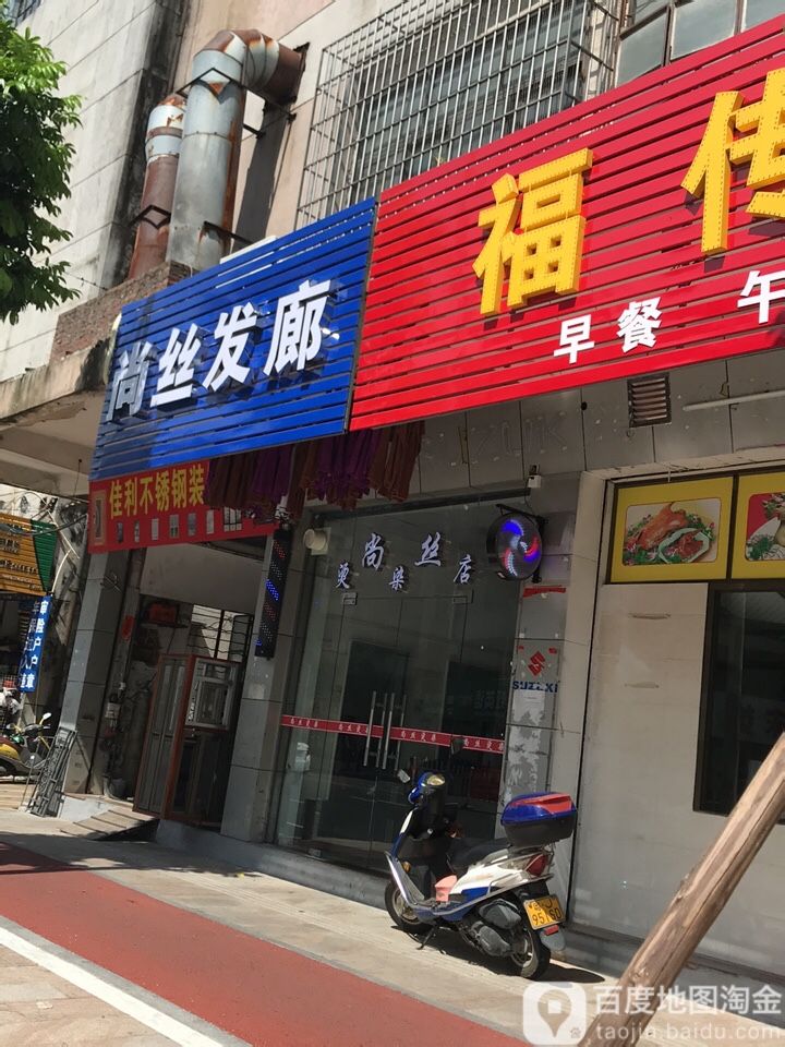 尚丝发廊(人民路店)