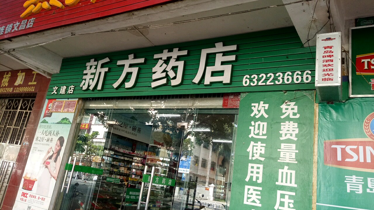 新方药店(文建店)