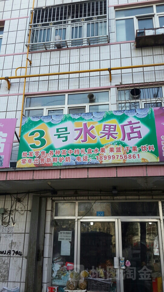 3号水果店