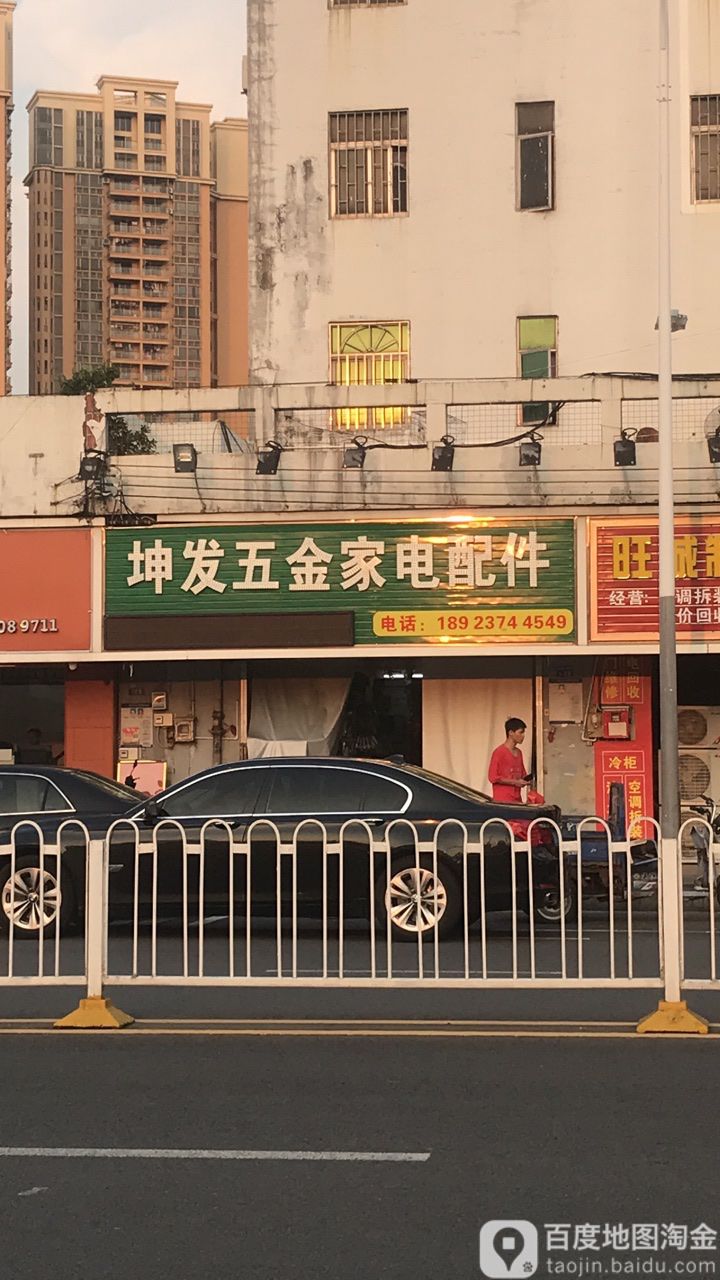 坤发五金家电