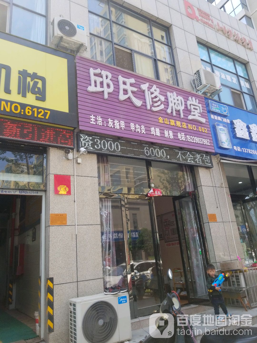 邱氏修脚堂