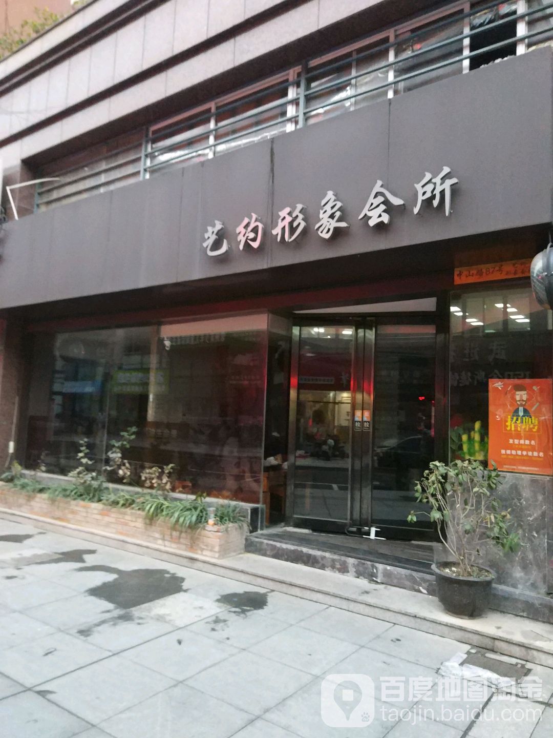 艺约形象富(中山路店)