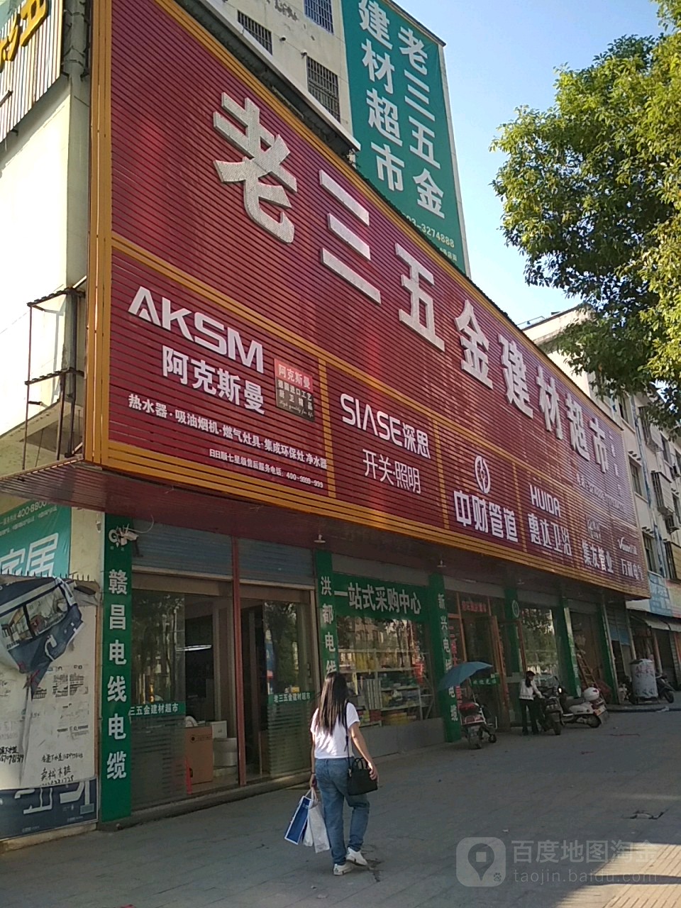 老三五金建材超市(紫阳路店)