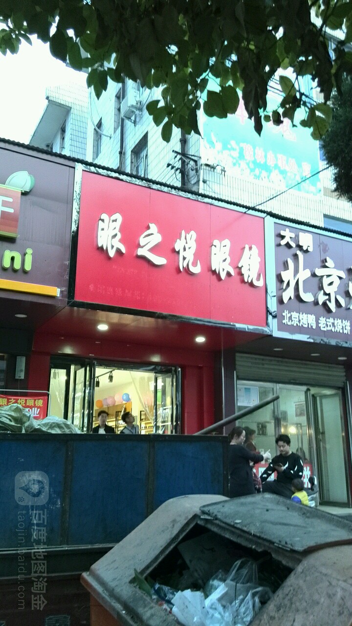 眼之悦眼镜(文明大道店)