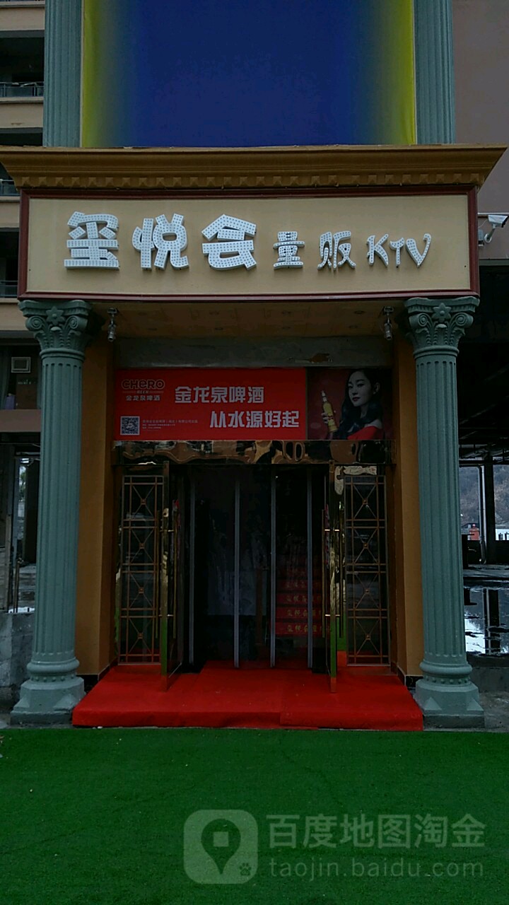 玺悦会量版ktv