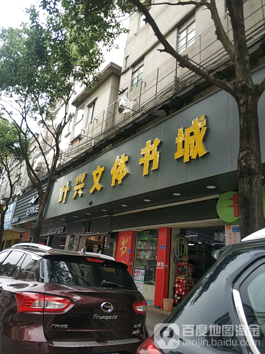 凤岗叶兴文体书城(雁田总店)