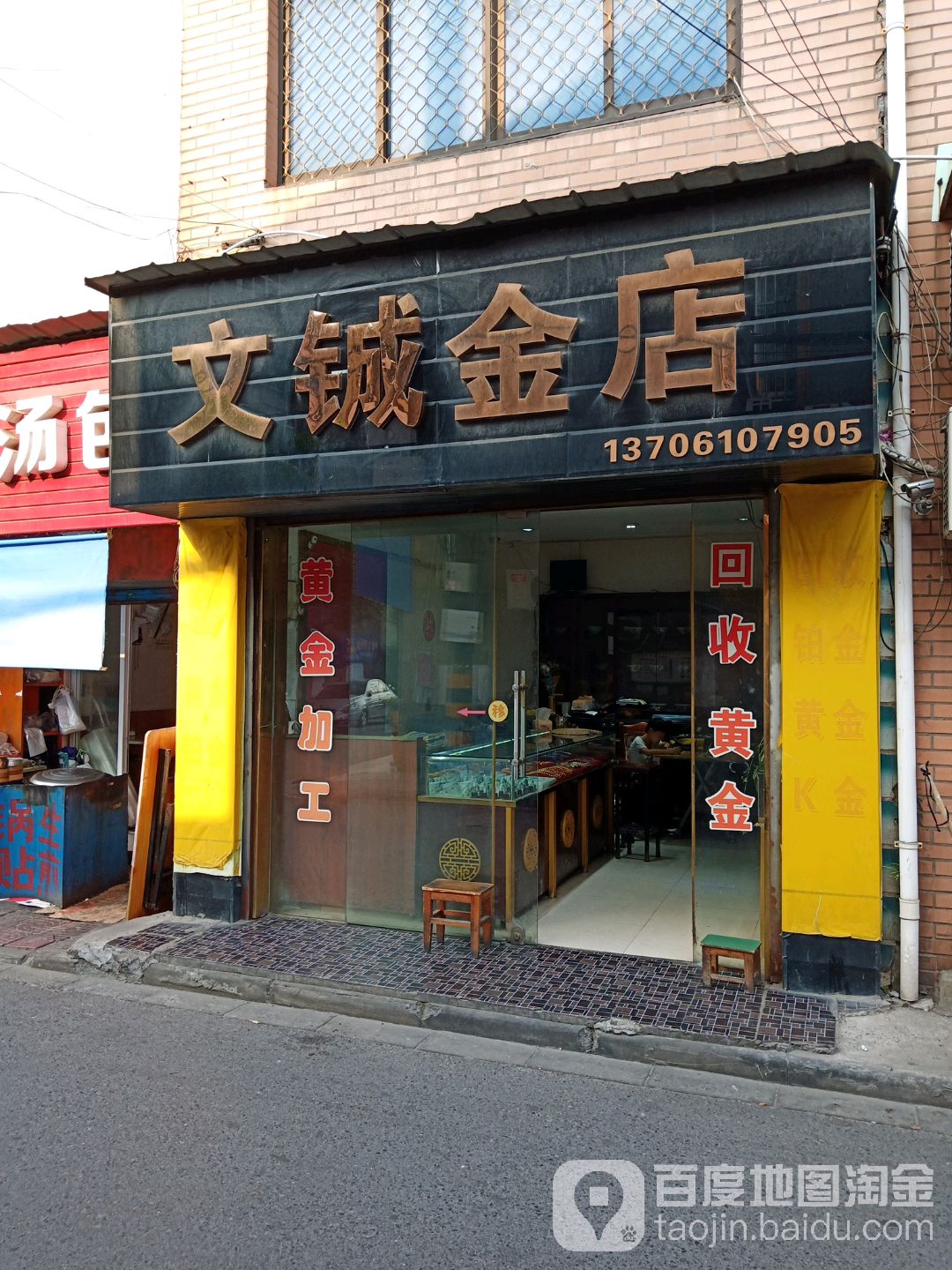 文铖金店