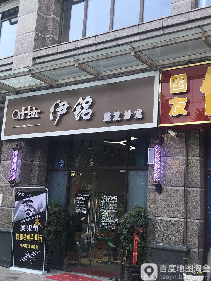 伊铭美发店沙