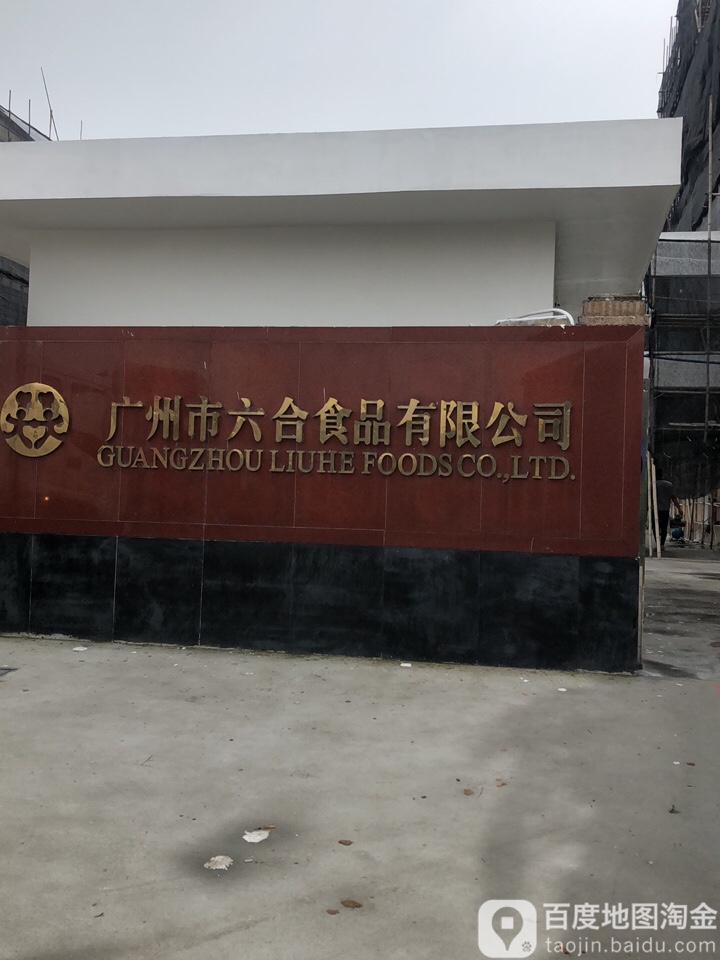 广州市六合食品有限公司