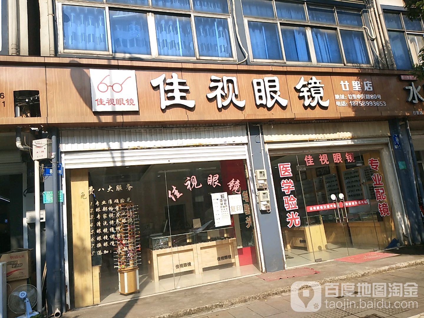 佳视眼睛(廿里店)