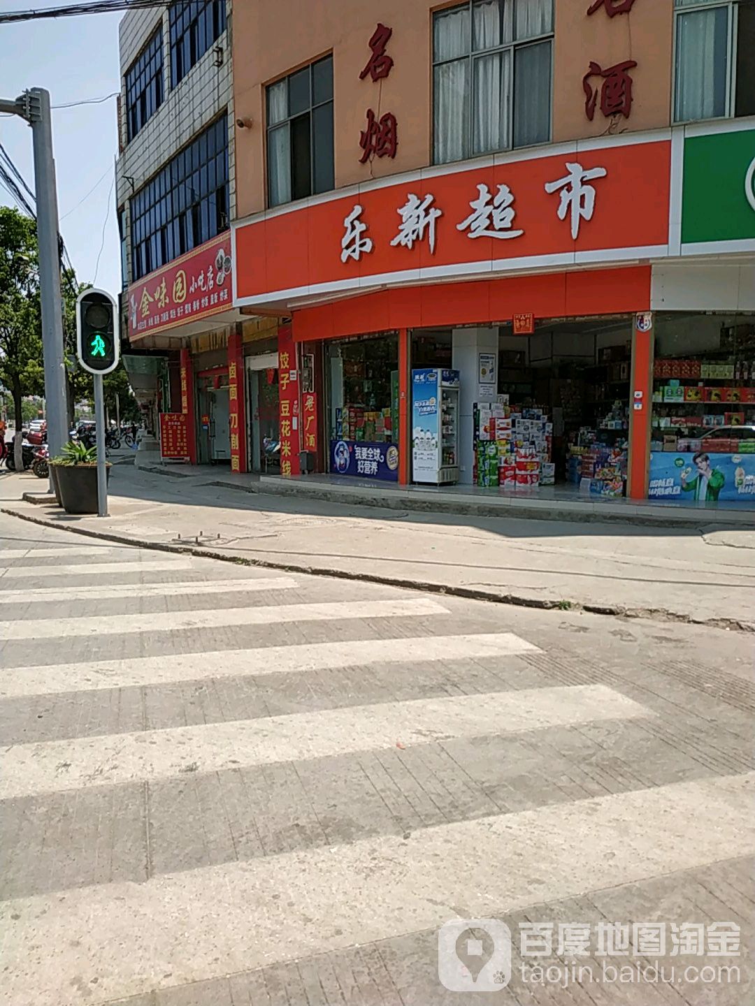 乐新超市