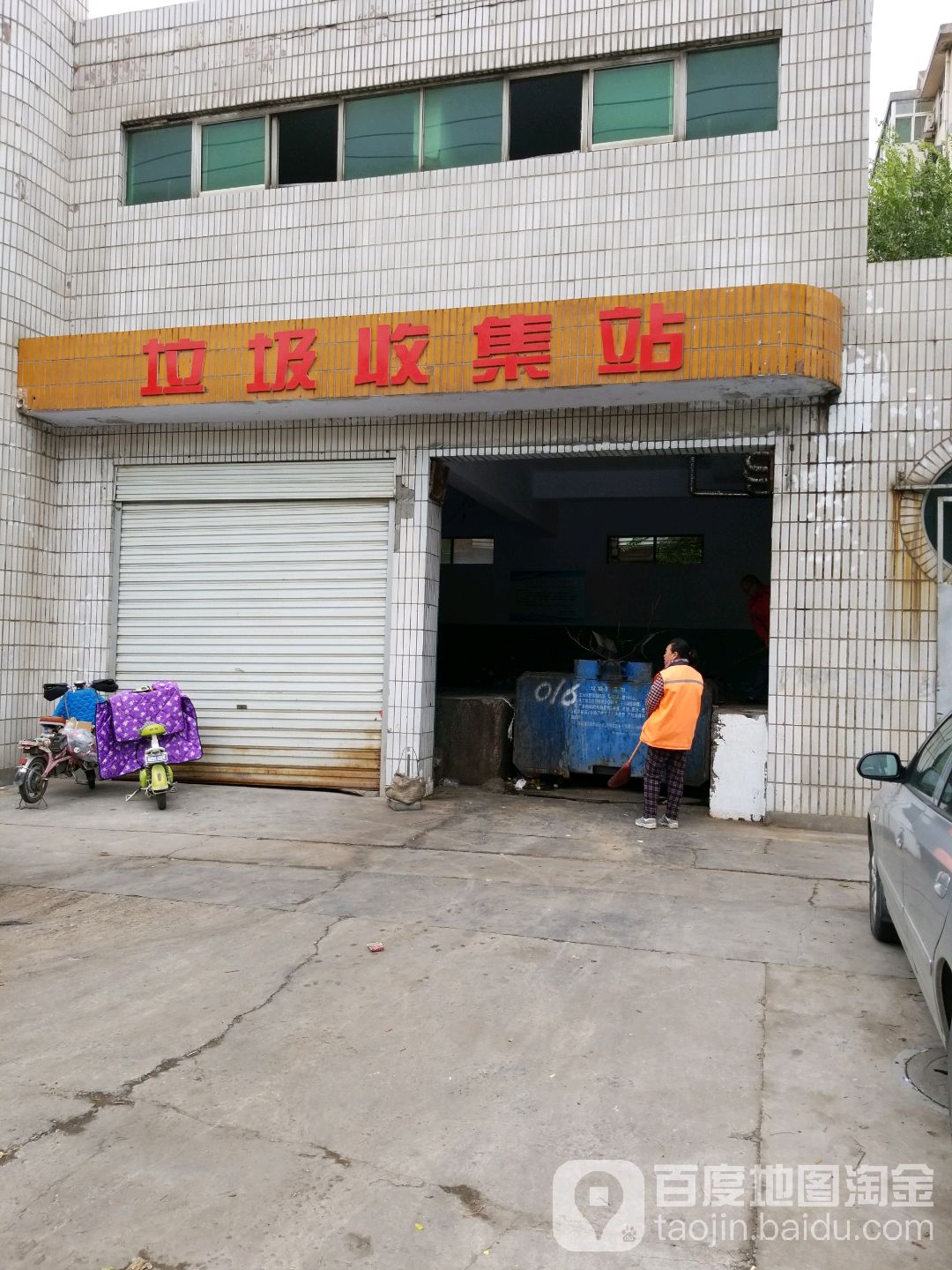 垃圾收集站