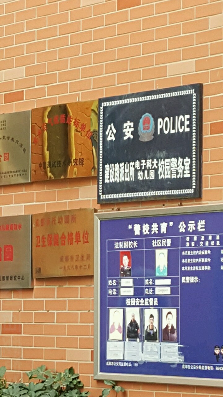建设路派出所电子科大幼儿园校园警务处
