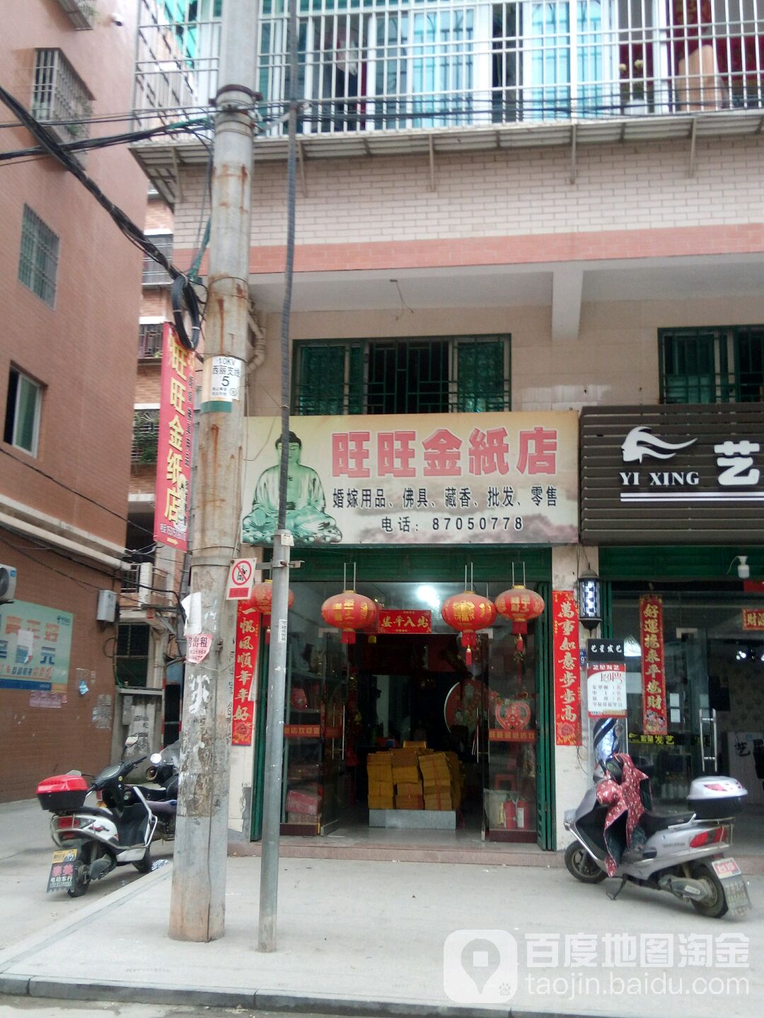旺旺(金紙店)