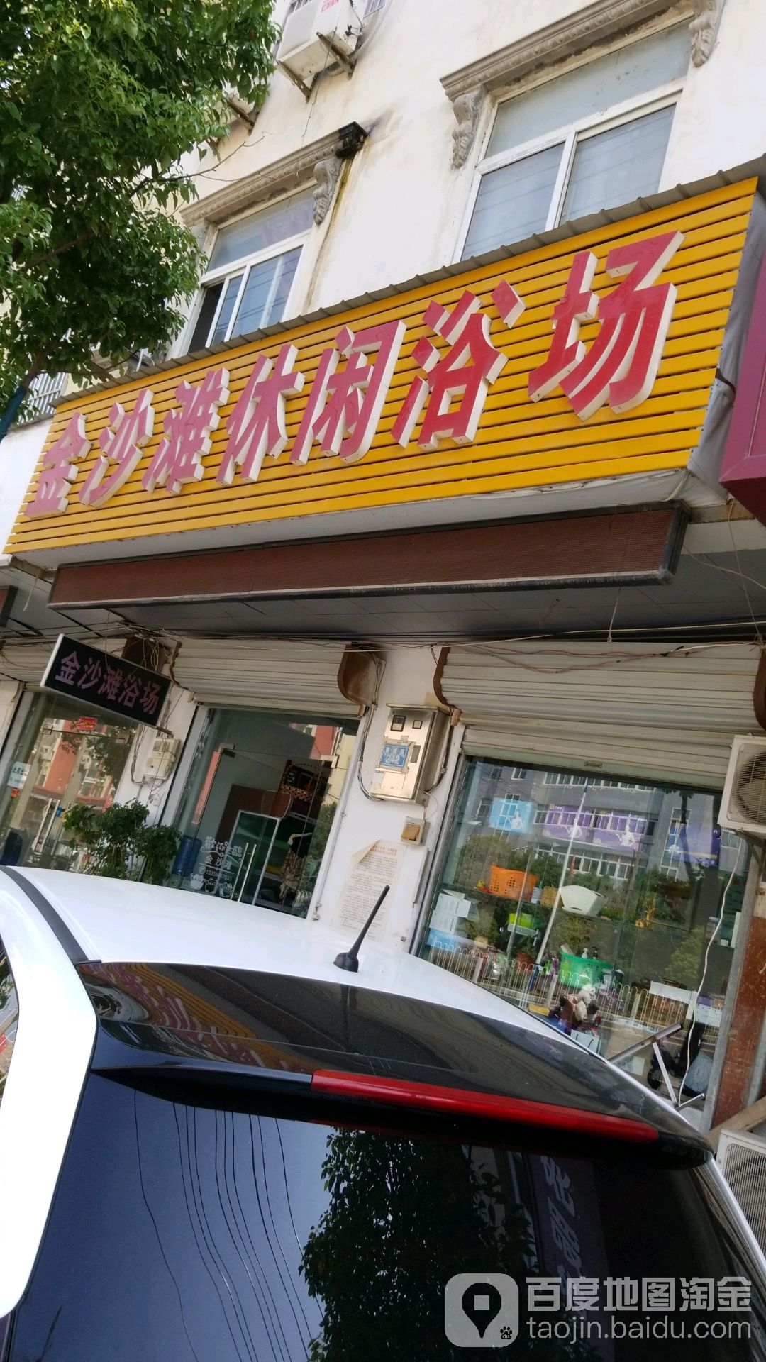 金沙滩休闲浴肠