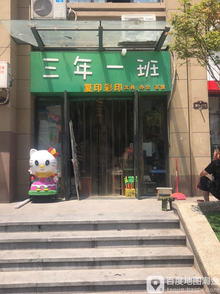 三年一班文具店