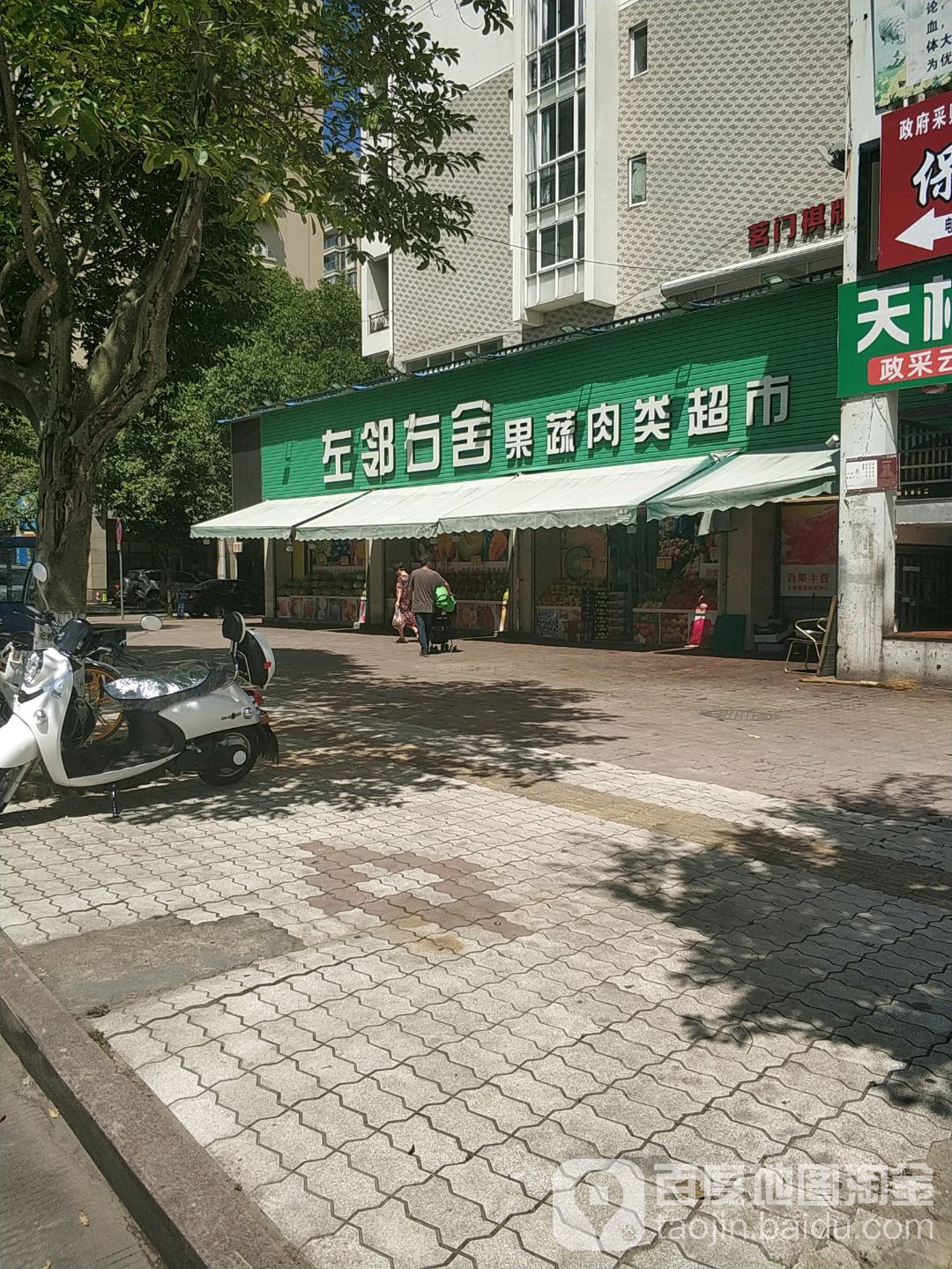 左邻右舍果蔬肉类超市(新城店)