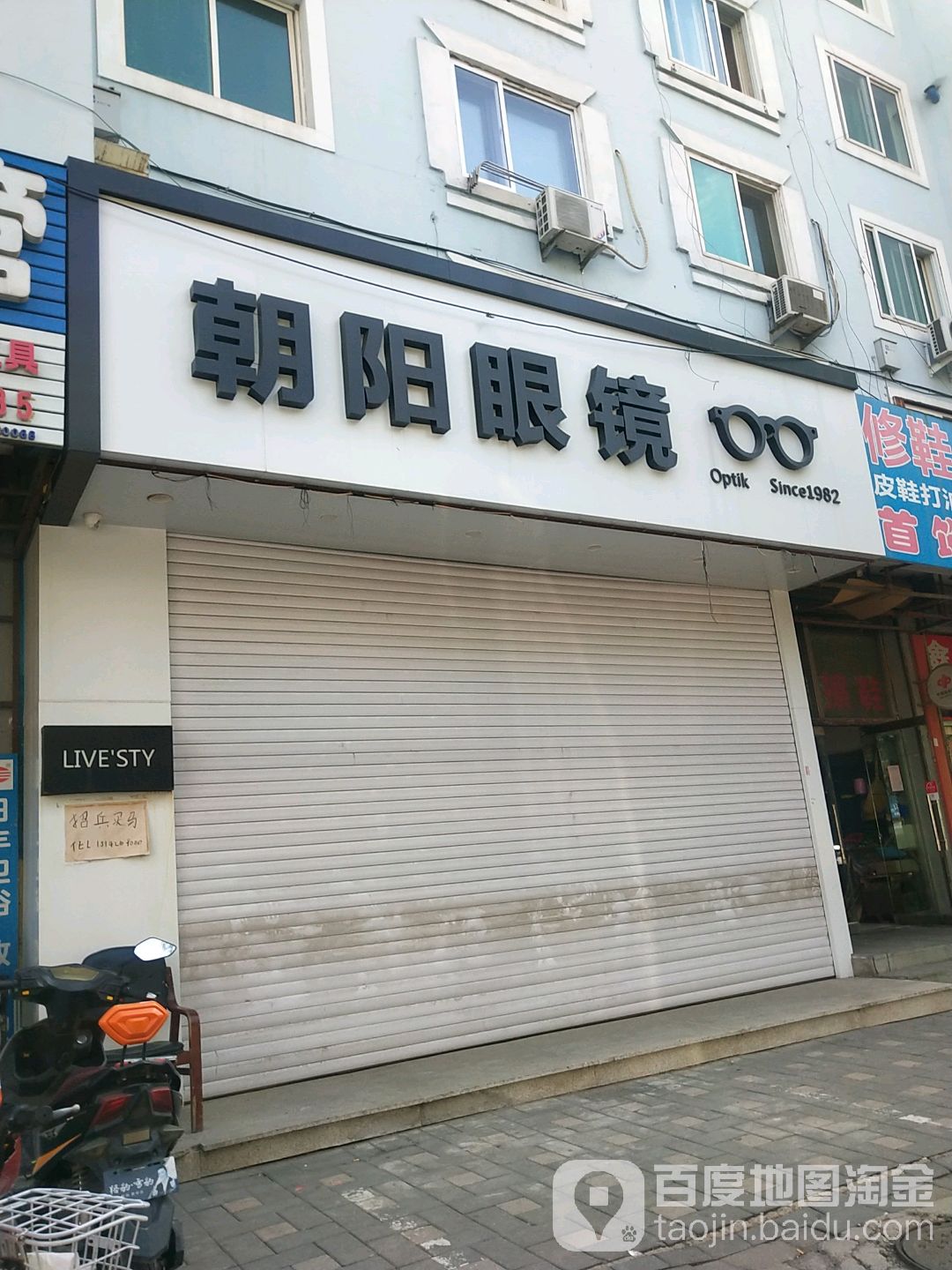 朝阳眼镜(黄河路店)