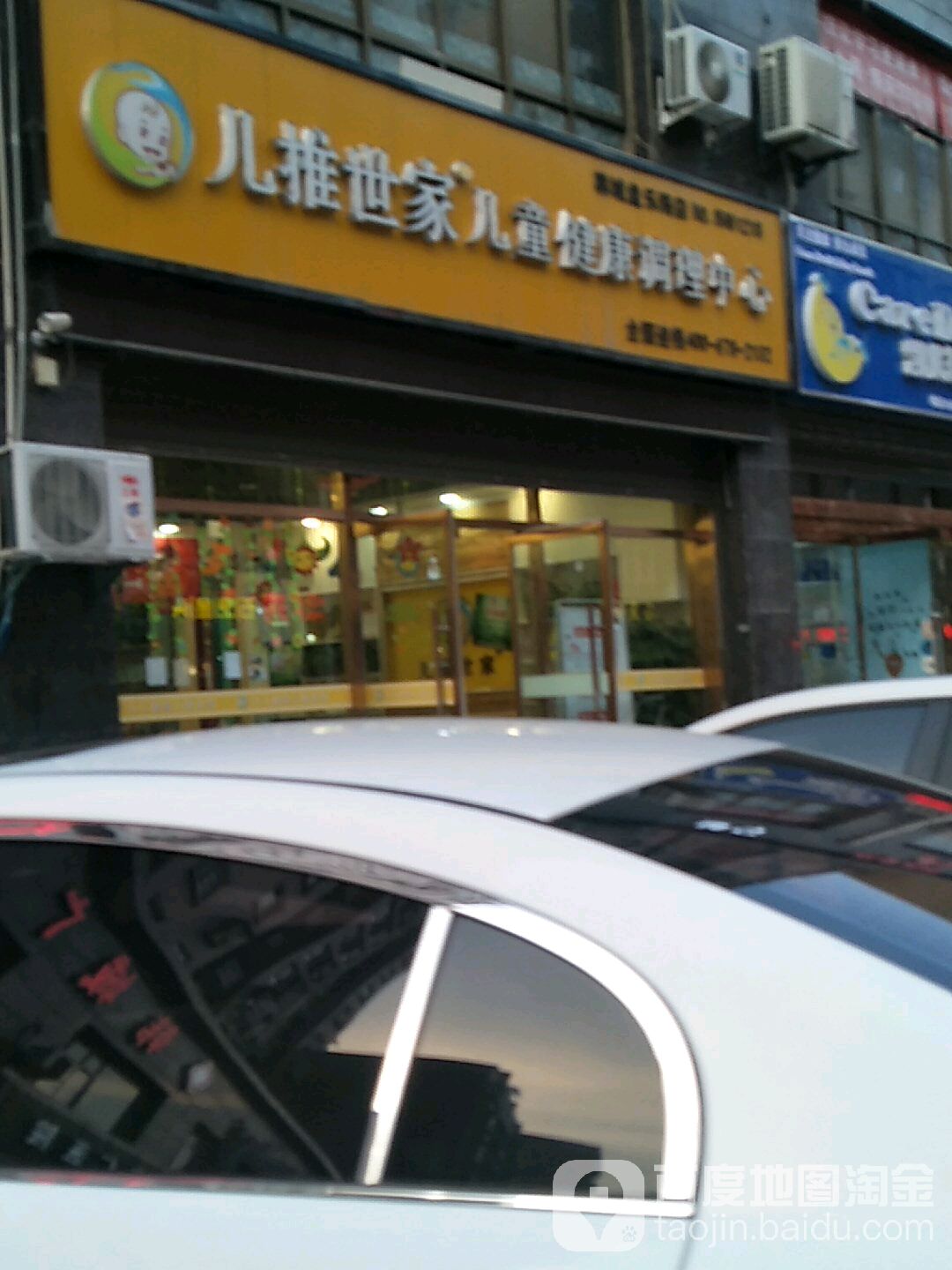 儿推世家儿童健康调理中心(盘乐路店)