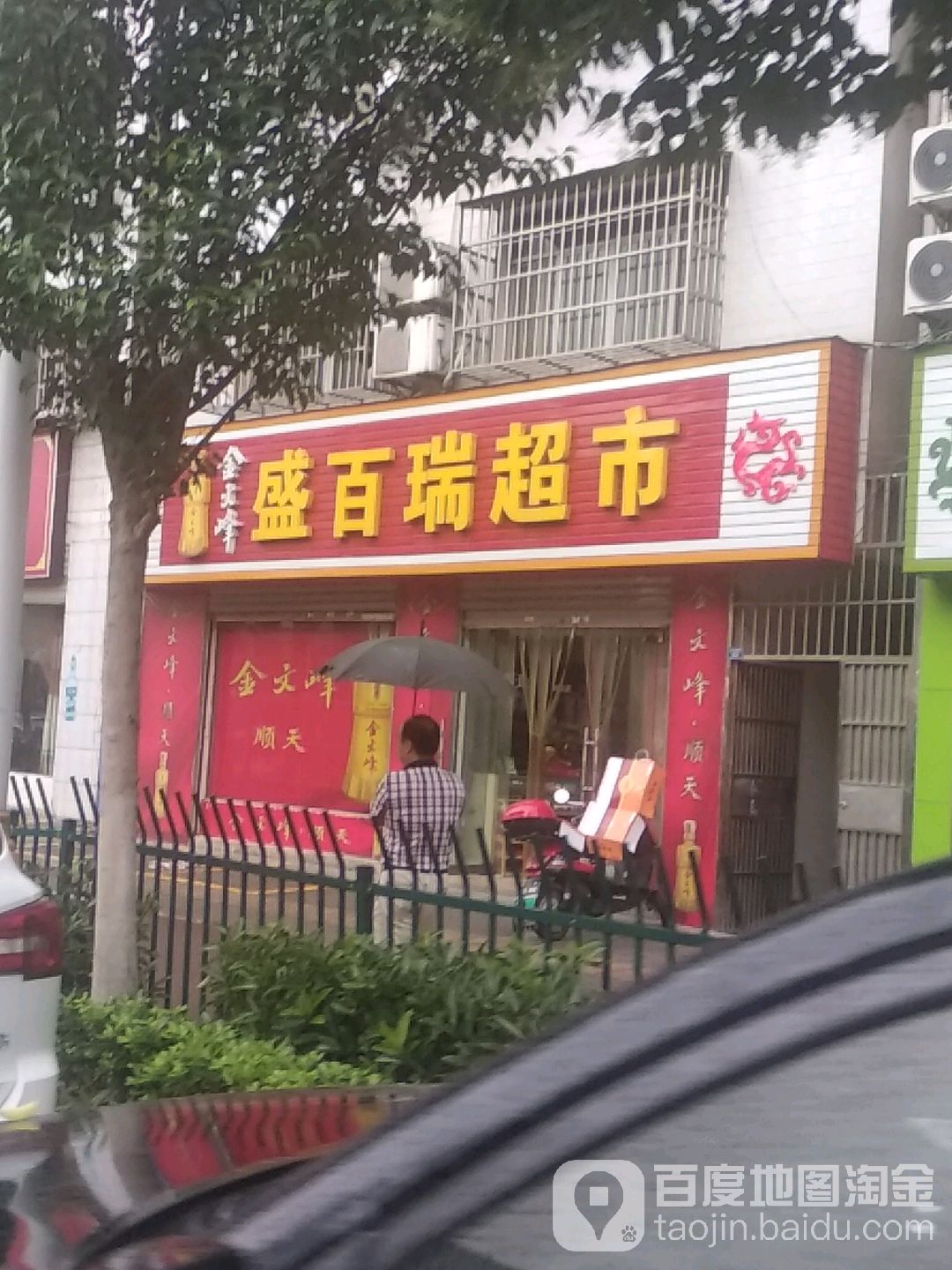 盛百瑞超市