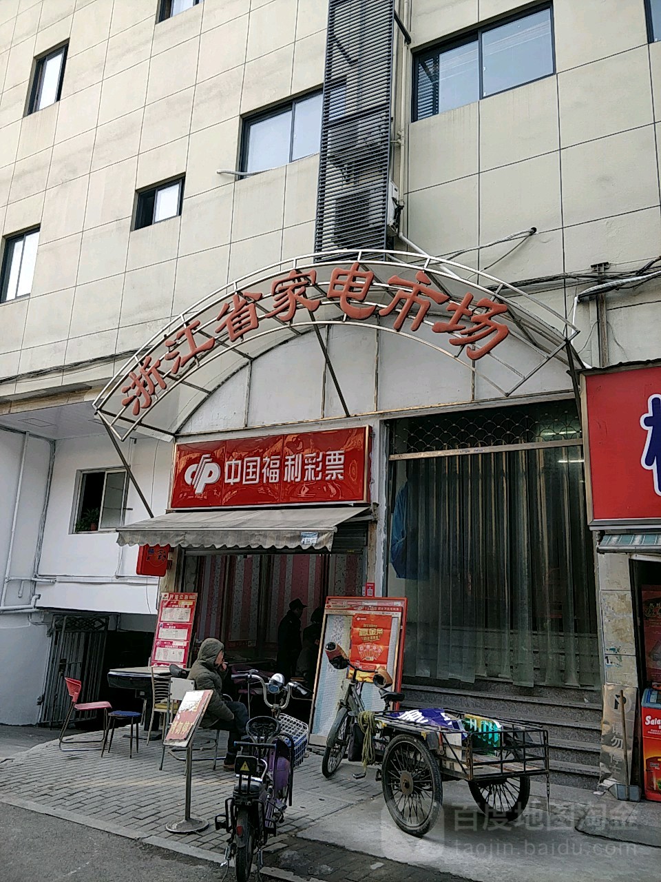 现代浙江市家电市场