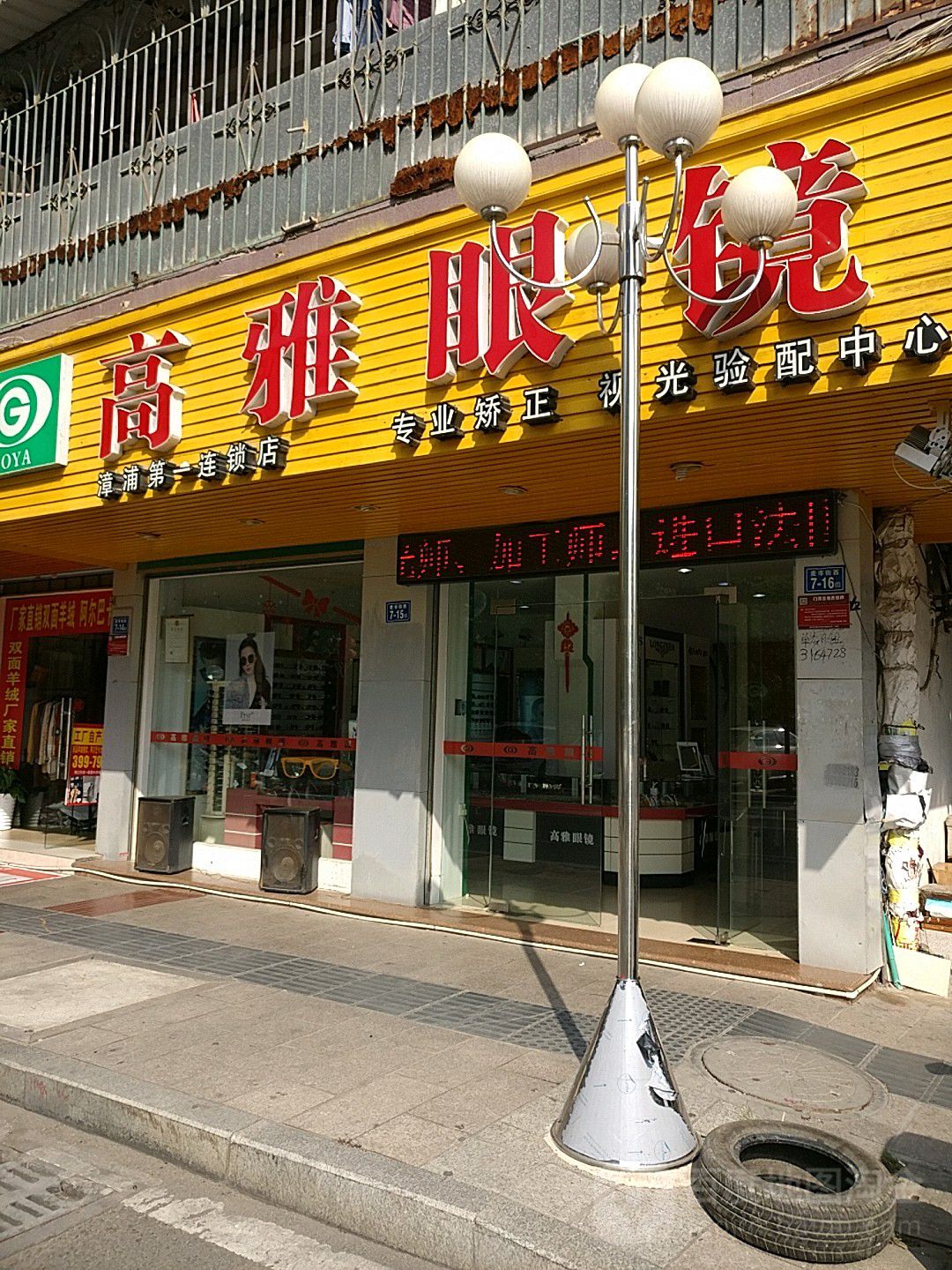 高雅眼镜(西大街店)