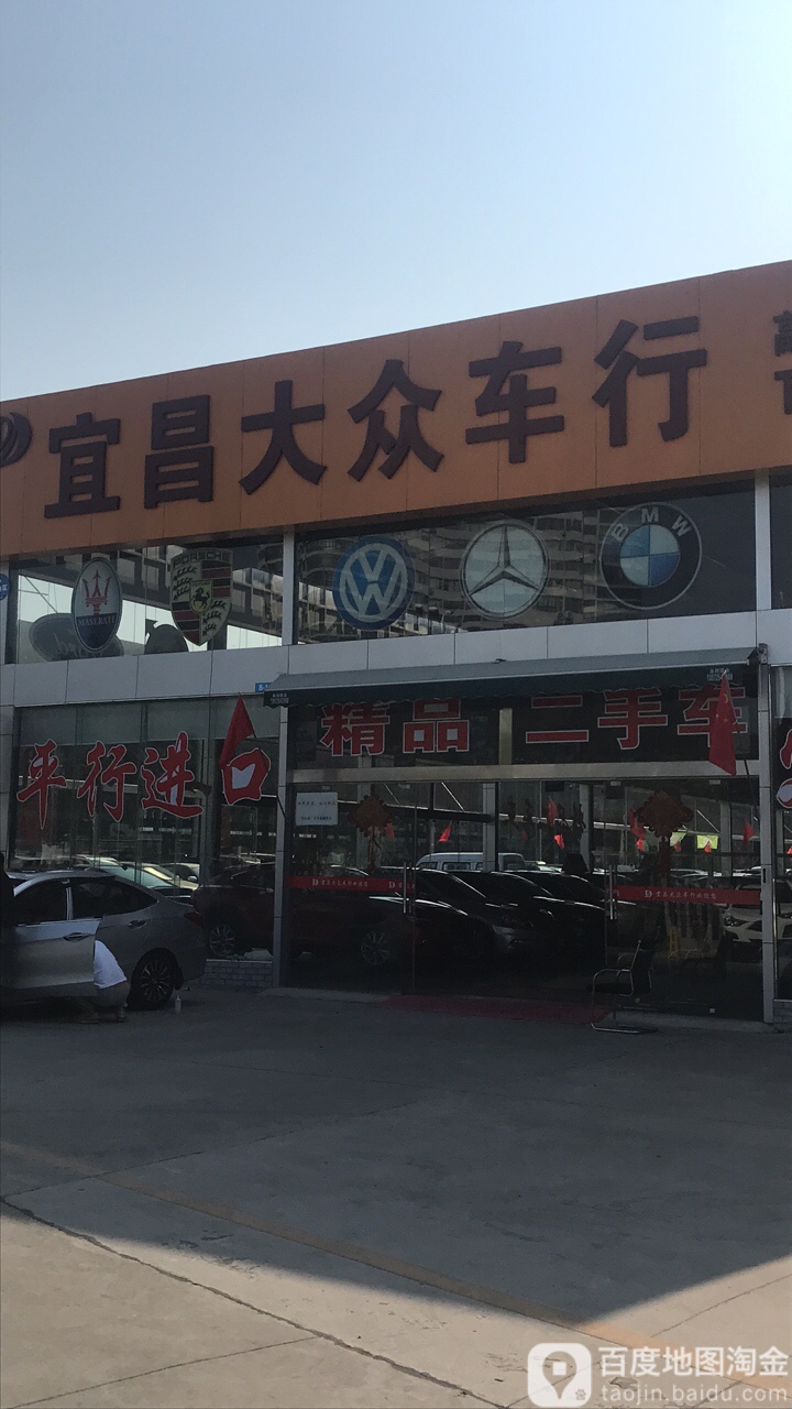 宜昌大众车行(发展大道店)